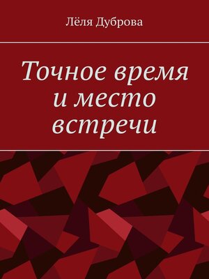 cover image of Точное время и место встречи